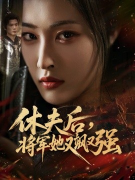 休夫后，將軍她又颯又強(qiáng)(全集)