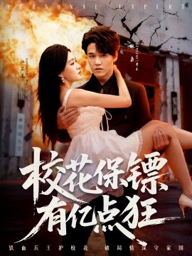 校花保鏢有億點(diǎn)狂(全集)