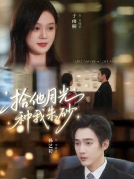 拾他月光種我朱砂(全集)