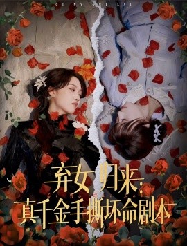 棄女歸來：真千金手撕壞命劇本(全集)