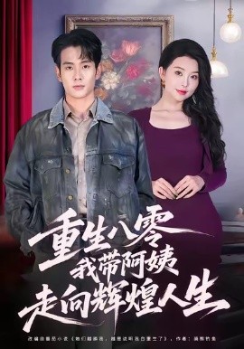 重生八零，我?guī)О⒁套呦蜉x煌人生(全集)