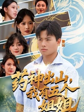 藥神出山，我有五個姐姐(全集)