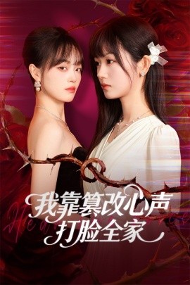 我靠篡改反派心聲打臉全家 假千金心聲泄露后我篡改翻盤(全集)