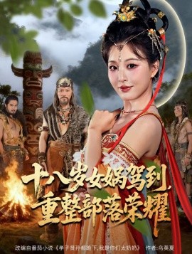 十八歲女媧駕到，重整部落榮耀(全集)