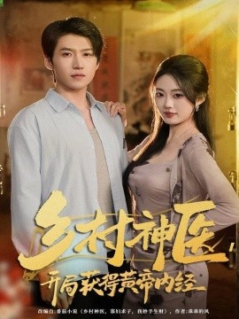 鄉(xiāng)村神醫(yī)，開局獲得黃帝內經(全集)