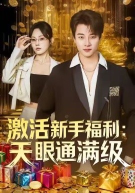 激活新手福利天眼通滿級(jí)(全集)