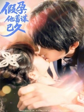 假孕，他蓄謀已久(全集)