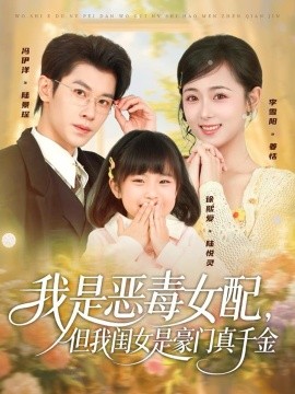 我是惡毒女配，但我閨女是豪門真千金(全集)