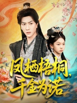 鳳棲梧桐千金為諾 太后娘親重生后暴君他慌了(全集)