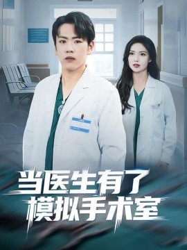 當醫(yī)生有了模擬手術(shù)室(全集)