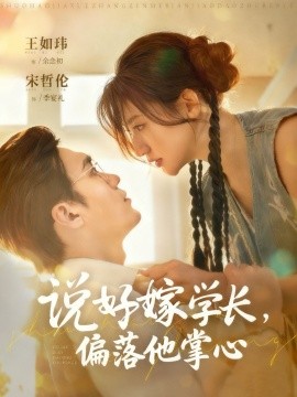 說(shuō)好嫁學(xué)長(zhǎng)，偏落他掌心(全集)