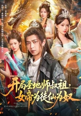 開局圣地師叔祖，女帝為徒仙為奴(全集)