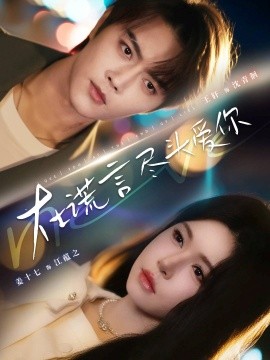 在謊言盡頭愛你(全集)