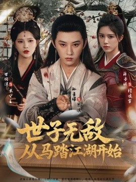 世子無(wú)敵，從馬踏江湖開(kāi)始(全集)