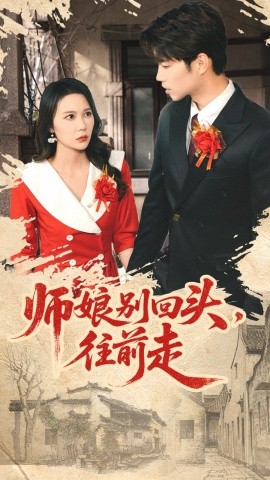 師娘別回頭往前走 假戲真做(全集)