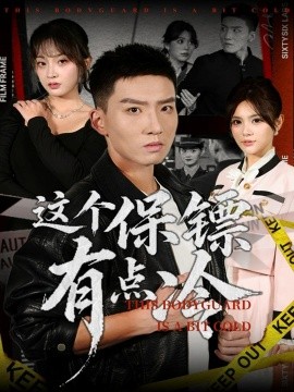 這個(gè)保鏢有點(diǎn)冷(全集)