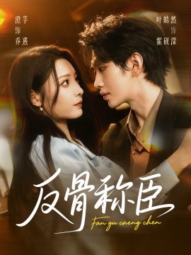 反骨稱臣(全集)