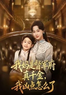 我媽是督軍府真千金，我兇點(diǎn)怎么了(全集)