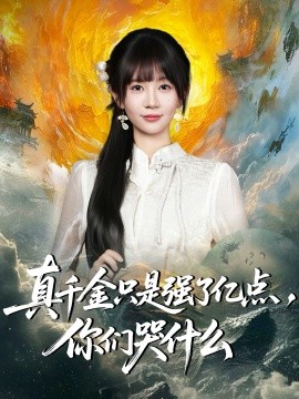 真千金只是強(qiáng)了億點(diǎn)，你們哭什么(全集)