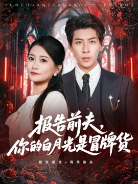 報告前夫，你的白月光是冒牌貨(全集)
