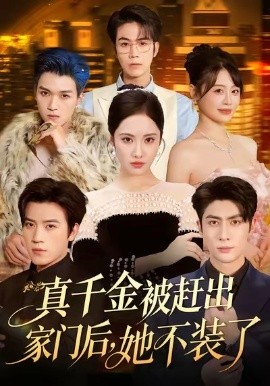 真千金被趕出家門后，她不裝了 出院后全家悔不當初(全集)