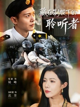 藏在制服下的聆聽者(全集)