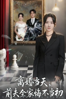 離婚當(dāng)天前夫全家悔不當(dāng)初 我自光芒萬(wàn)丈(全集)