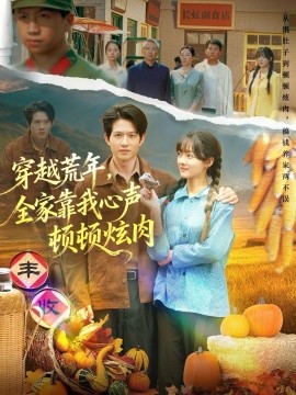 穿越荒年，全家靠我心聲頓頓炫肉(全集)