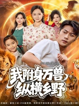94被離婚我附身萬獸縱橫鄉(xiāng)野(全集)