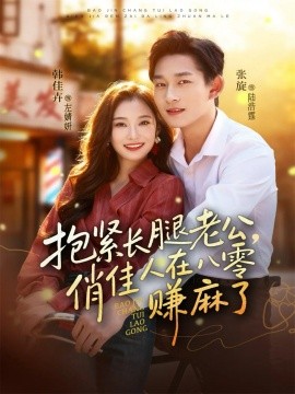 抱緊長(zhǎng)腿老公，俏佳人在八零賺麻了(全集)