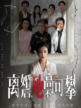離婚后她高不可攀 至親之人傷我最深(全集)