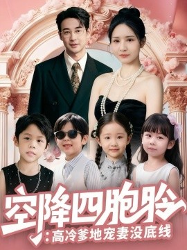 空降四胞胎高冷爹地寵妻沒底線(全集)