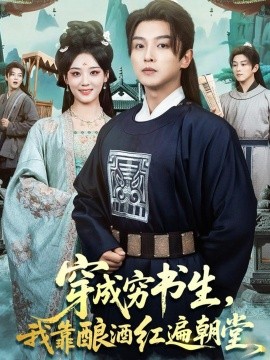 穿成窮書生，我靠釀酒紅遍朝堂(全集)