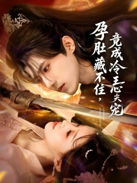 孕肚藏不住，竟成冷王心尖寵(全集)