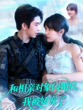 和相親對象閃婚后，我被嬌寵了(全集)