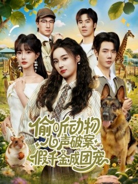 偷聽(tīng)動(dòng)物心聲破案，假千金成團(tuán)寵(全集)