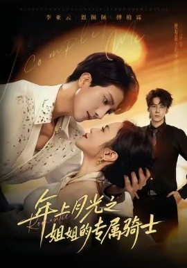 年上月光之姐姐的專(zhuān)屬騎士(全集)