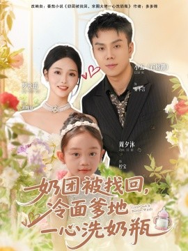 奶團被找回，冷面爹地一心洗奶瓶(全集)