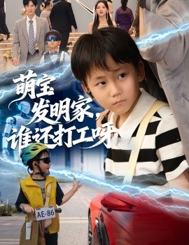 萌寶發(fā)明家，誰還打工呀(全集)