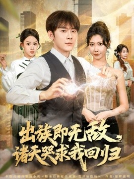 出族即無敵，諸天哭求我回歸(全集)