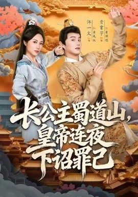 長公主蜀道山，皇帝連夜下詔罪己(全集)