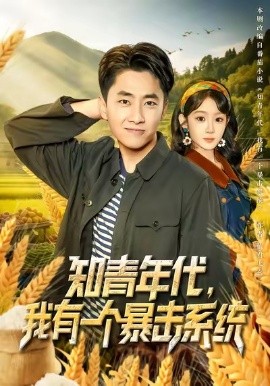 知青年代，我有一個暴擊系統(tǒng)(全集)