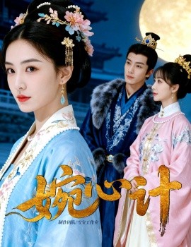 婉心計(jì)(全集)