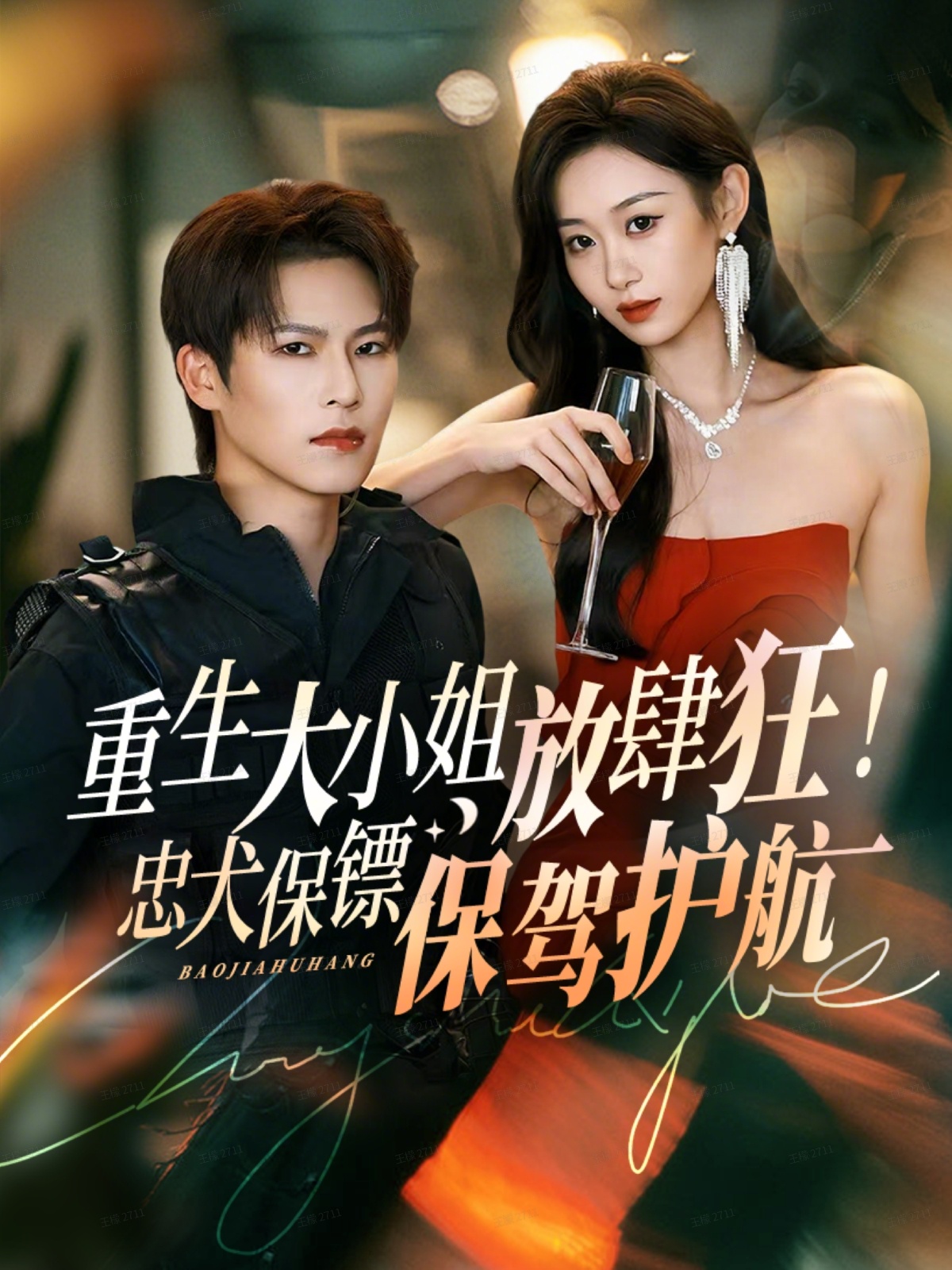 重生大小姐放肆狂！忠犬保鏢保駕護航(全集)