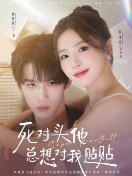 死對頭他總想對我貼貼(全集)