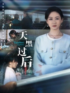 天黑過后(全集)