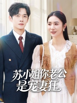 蘇小姐你老公是寵妻狂(全集)
