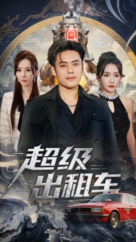 超級出租車 我開出租車強一點怎么了(全集)