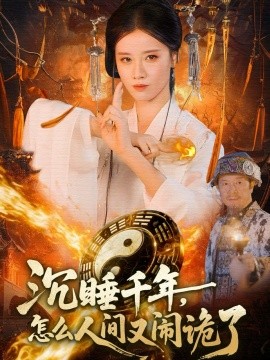 沉睡千年，怎么人間又鬧詭了(全集)