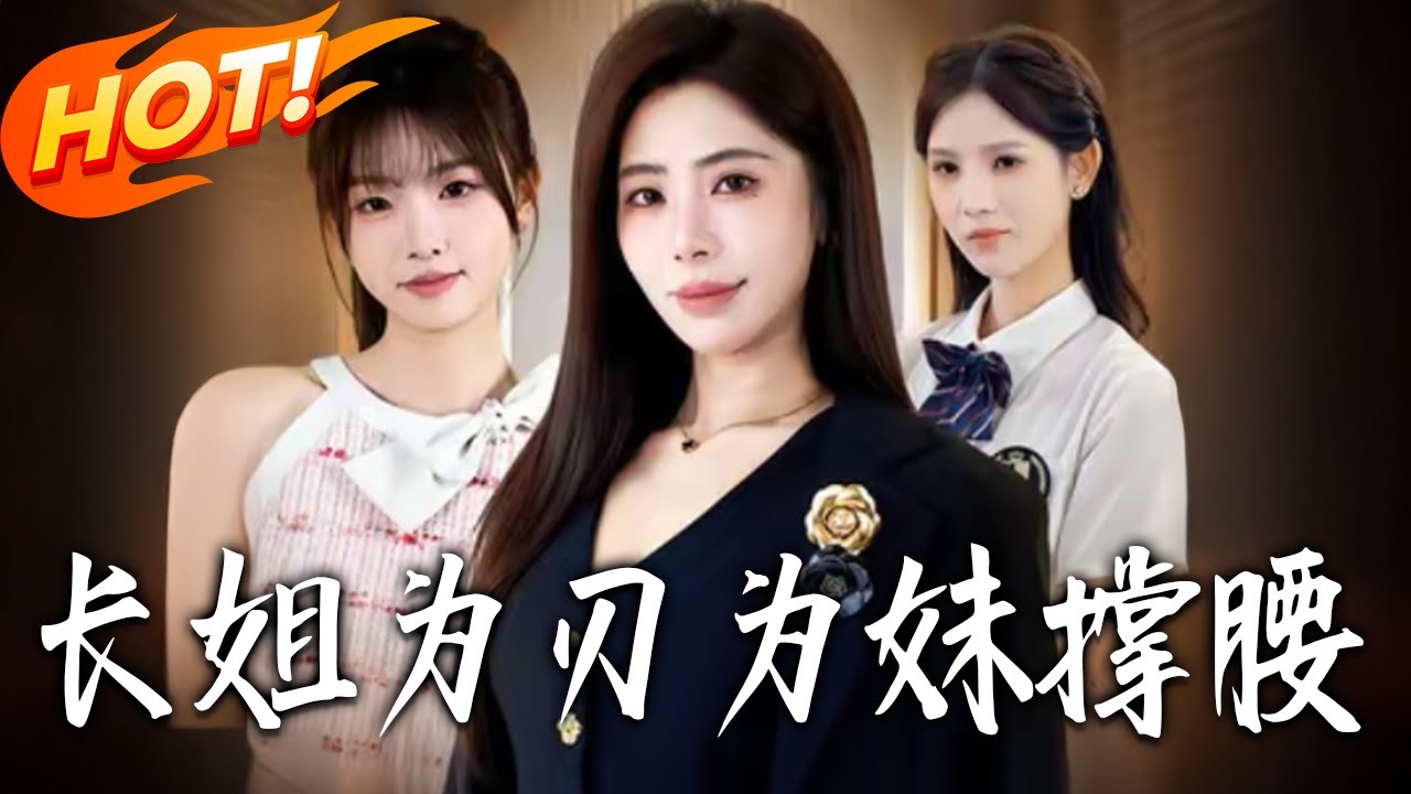 長姐為刃，為妹撐腰(全集)